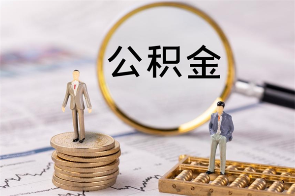 曹县离职后公积金怎么取出来（离职后公积金如何取）