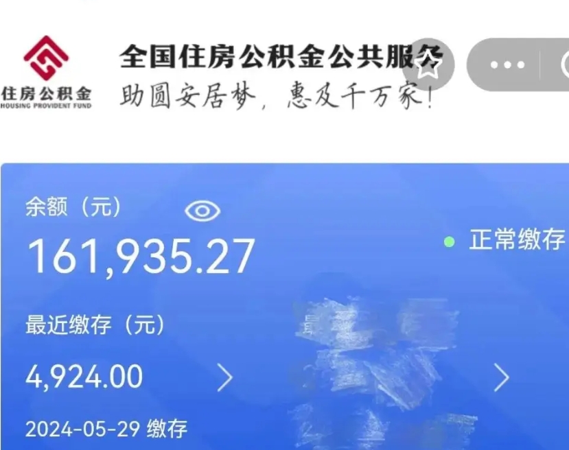 曹县辞职取住房公积金（辞职 取住房公积金）
