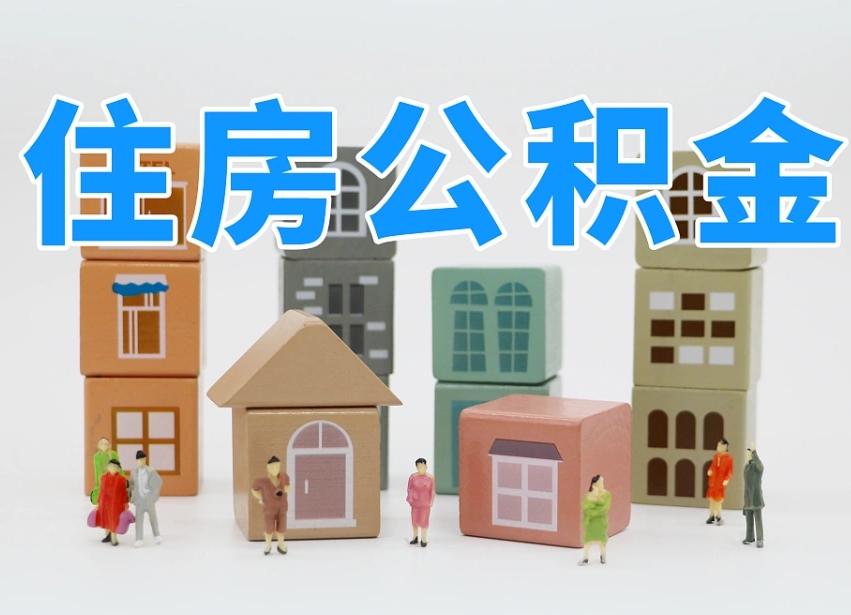 曹县怎么提封存的公积金（提取封存公积金流程）