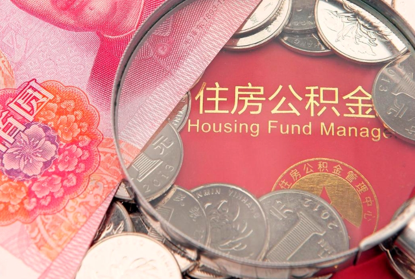 曹县封存公积金提出（封存公积金提取有什么影响吗）