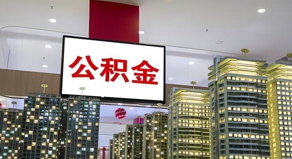 曹县离开取出公积金（离开城市公积金提取）